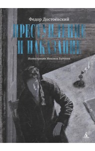 Преступление и наказание (с илл. М. Бычкова)