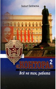 Контора-2. Все не так ребята