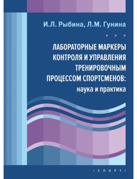 Лабораторные маркеры контроля и управления тренировочным процессом спортсменов. Наука и практика