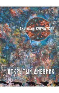 Открытый дневник