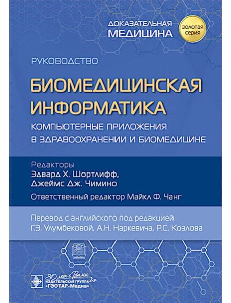 Биомедицинская информатика. Компьютерные приложения в здравоохранении и биомедицине: руководство