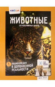 Животные.250 невероятных фактов (энц.в дополнен.реальности)
