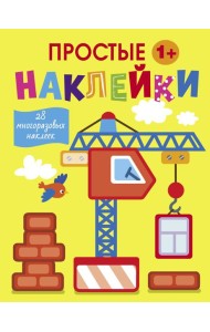 Простые наклейки. Выпуск 11. Подъемный кран