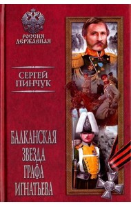 Балканская звезда графа Игнатьева