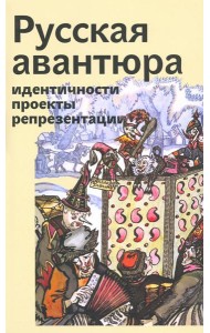 Русская авантюра: индентичности, проекты, репрезентации