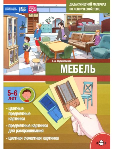 Мебель. Дидактический материал по лексической теме. С 5 до 6 лет