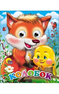 Глазки-Мини. Колобок (С Лисой)