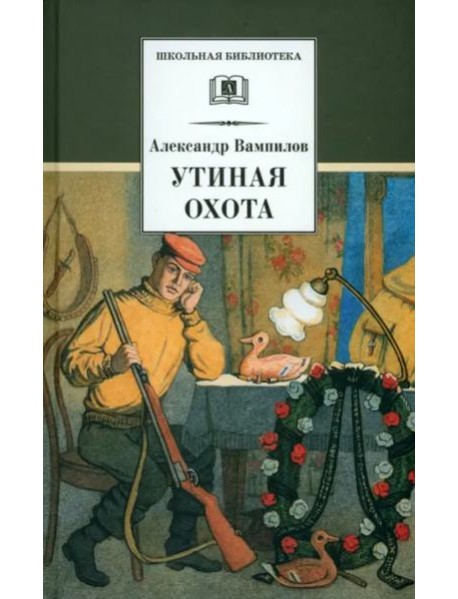 Утиная охота/ДЛ