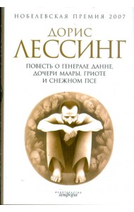 Повесть о генерале Данне, дочери Маары, Гриоте и снежном псе