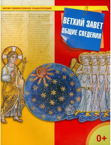 Ветхий Завет. Общие сведения