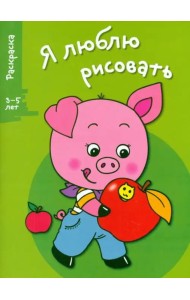 Я ЛЮБЛЮ РИСОВАТЬ 3-5 лет. Вып.7. Поросенок