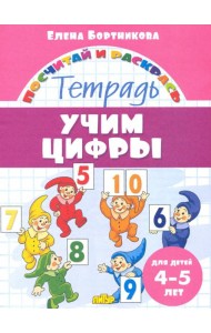 Учим цифры. Тетрадь. Для детей 4-5 лет