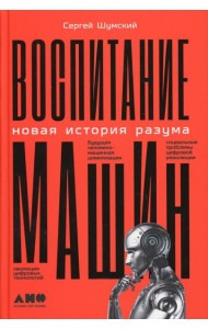 Воспитание машин: Новая история разума