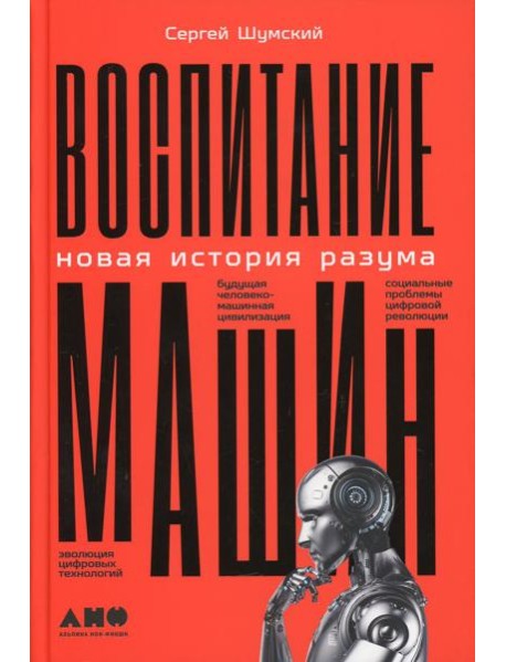 Воспитание машин: Новая история разума