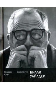 Знакомьтесь-Билли Уайлдер