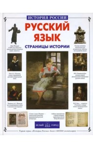 ИстРос Русский язык. Страницы истории