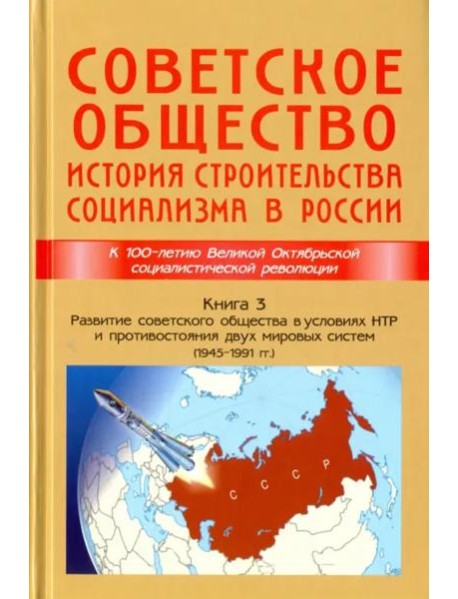 Советское общество. История строительства социализма в России. Книга 3. 1945-1991 гг.