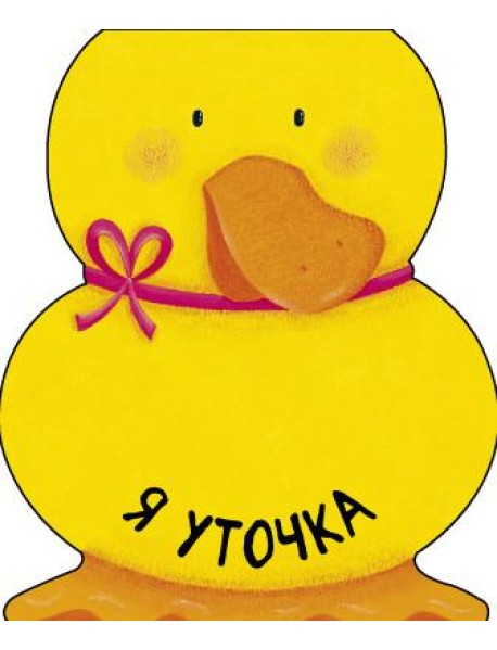 Я уточка