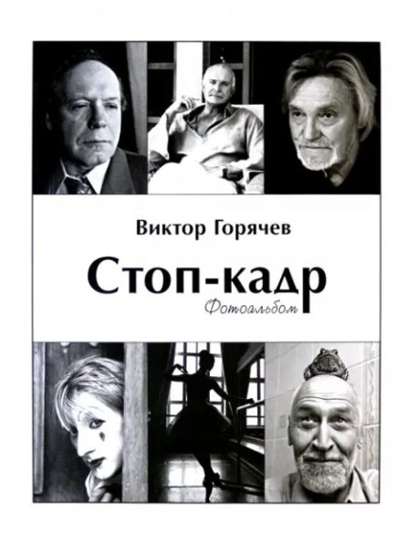 Стоп-кадр. Фотоальбом. Избранное