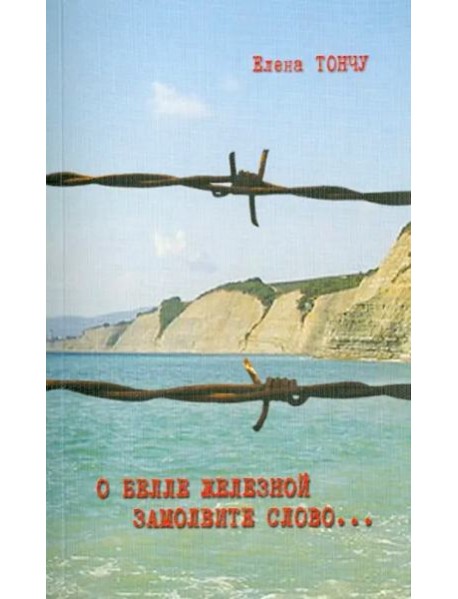 О Белле Железной замолвите слово...