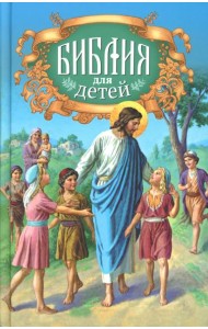 Библия для детей: Священная история в простых рассказах для чтения в школе и дома, Ветхий и Новый Заветы