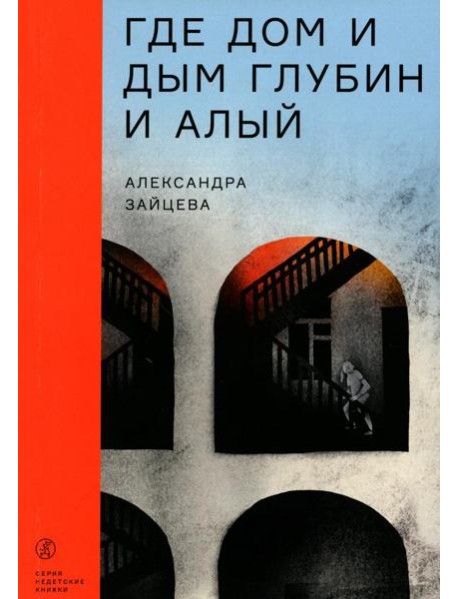 Где дом и дым глубин и алый: повесть
