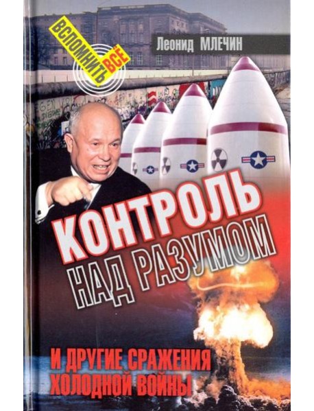 Контроль над разумом и другие сражения холодной войны