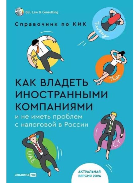 Как владеть иностранными компаниями и не иметь проблем с налоговой в России : Справочник по КИК