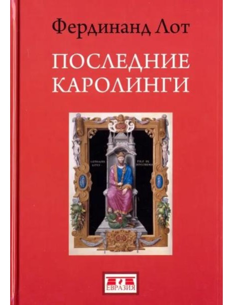 Последние Каролинги