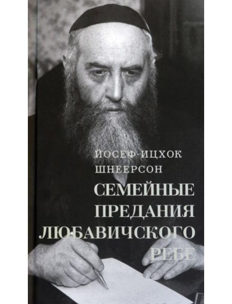 Семейные Предания Любавичского Ребе
