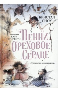 Пенни Ореховое Сердце и ?Проклятие монстрянки?