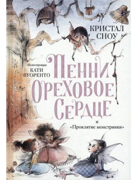 Пенни Ореховое Сердце и ?Проклятие монстрянки?