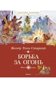 Борьба за огонь