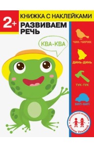 Дошкольная академия Елены Ульевой 2 года. Развиваем речь