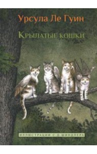 Крылатые кошки