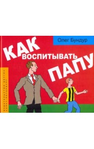 Как воспитывать папу. Комиксы для детей и и род.