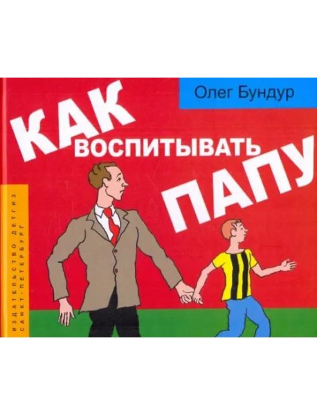 Как воспитывать папу. Комиксы для детей и и род.