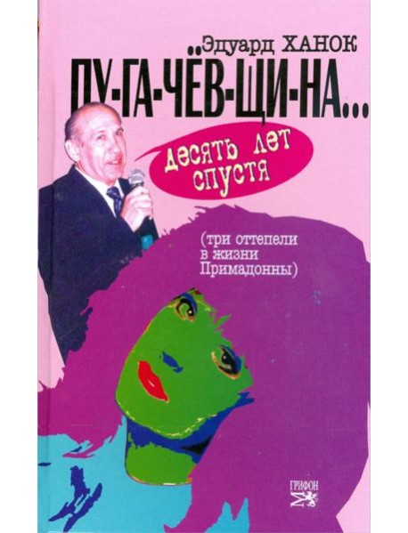 ПУ-ГА-ЧЕВ-ЩИ-НА... Десять лет спустя (Три 