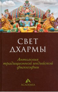 Свет дхармы.Антология традиционной индийской философии