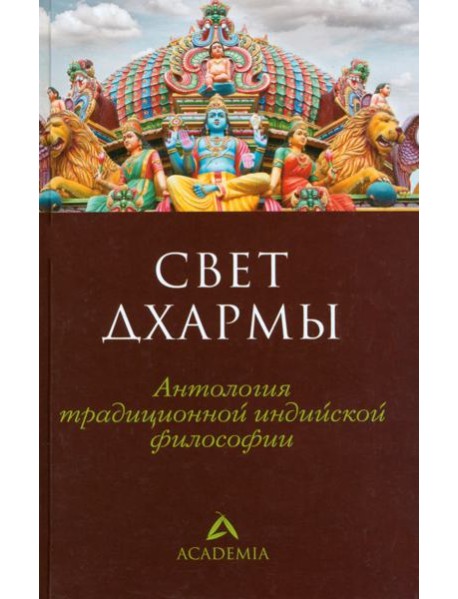 Свет дхармы.Антология традиционной индийской философии