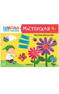 Школа семи гномов 4+. Мастерская. Рисуем красками. ФГОС