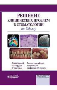 Решение клинических проблем в стоматологии по Оделлу