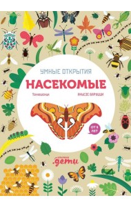 Умные открытия. Насекомые