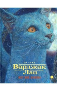 Варджак Лап-кот вне закона