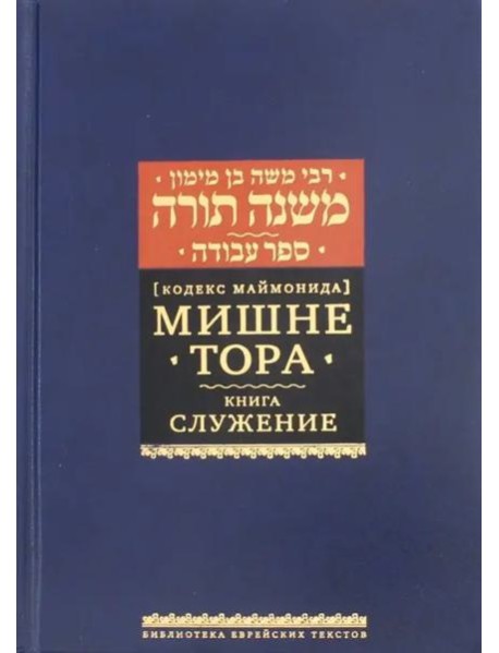 Мишне Тора (Кодекс Маймонида). Книга 