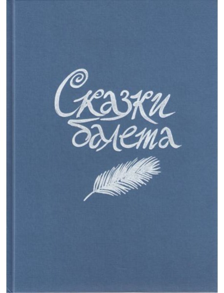 Сказки балета