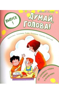 Думай, голова! Выпуск 1
