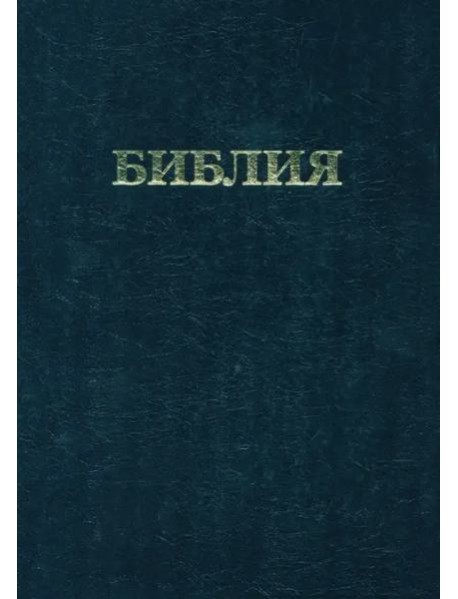 Библия. Книги Священного Писания Ветхого и Нового Завета