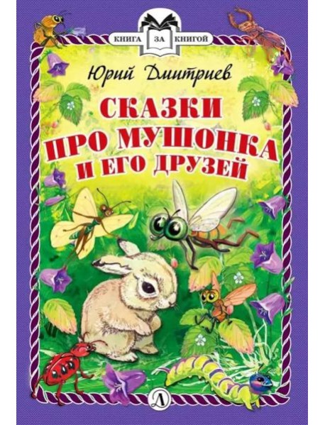 КзК  Сказки про Мушонка и его друзей (тверд переплет)