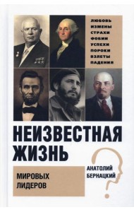 Неизвестная жизнь мировых лидеров